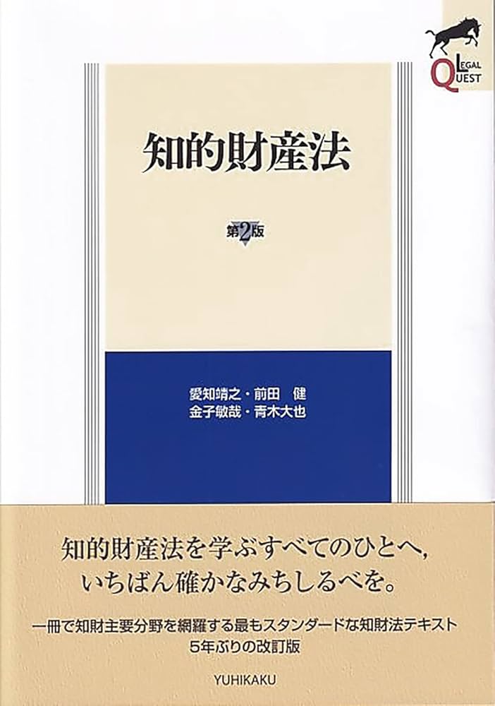 知的財産法〔第2版〕 (LEGAL QUEST) | 愛知 靖之, 前田 健, 金子